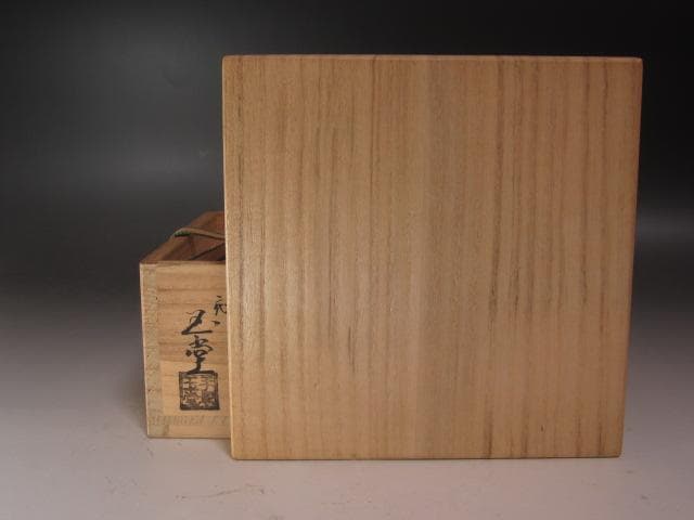 【セール】★　手塚玉堂　青磁茶碗　裏千家　十五代　鵬雲斎の花押★x254