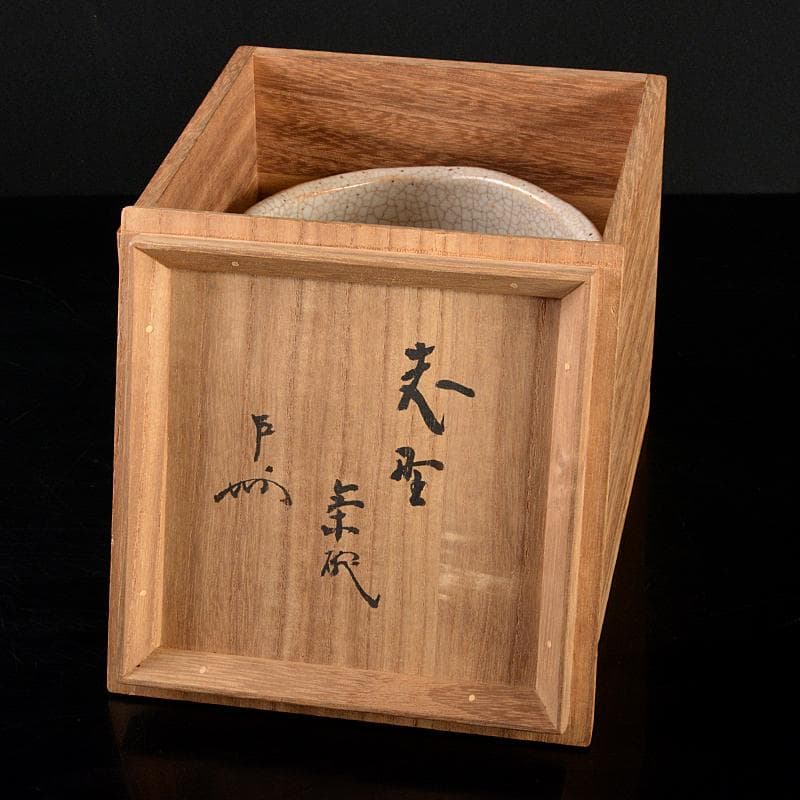 茶道具　志野茶碗　仕覆付　表千家十三代即中斎極め箱　V　R5871