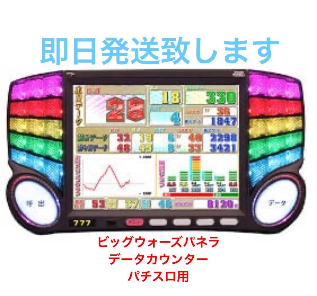 家庭用電源加工済み　ビッグウォーズ パネラ　データカウンター　スロット用