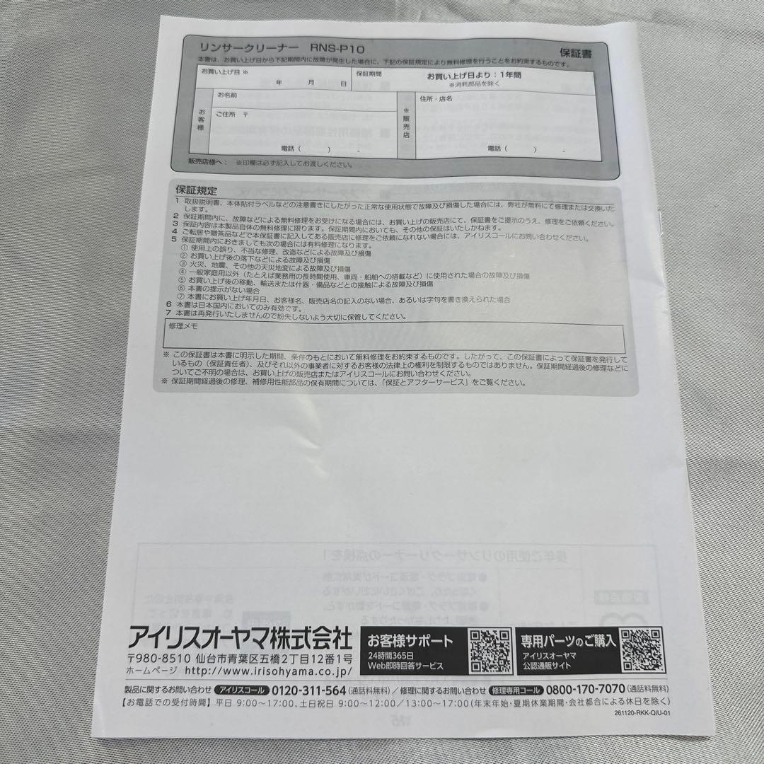 アイリスオーヤマ　リンサークリーナー　RNS-P10-W