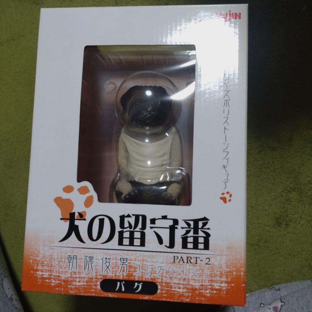 朝隈俊男　犬の留守番　パグ　新品未開封
