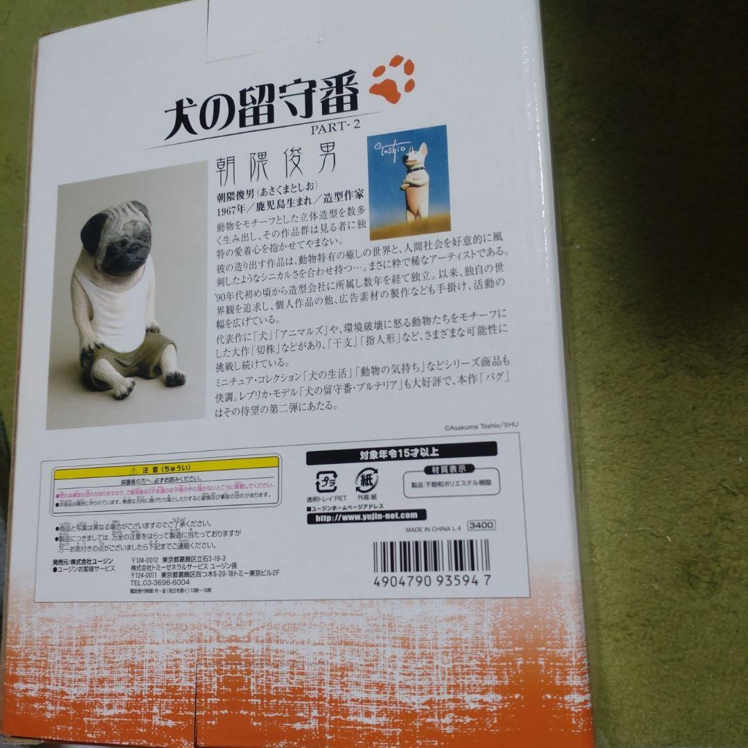 朝隈俊男　犬の留守番　パグ　新品未開封