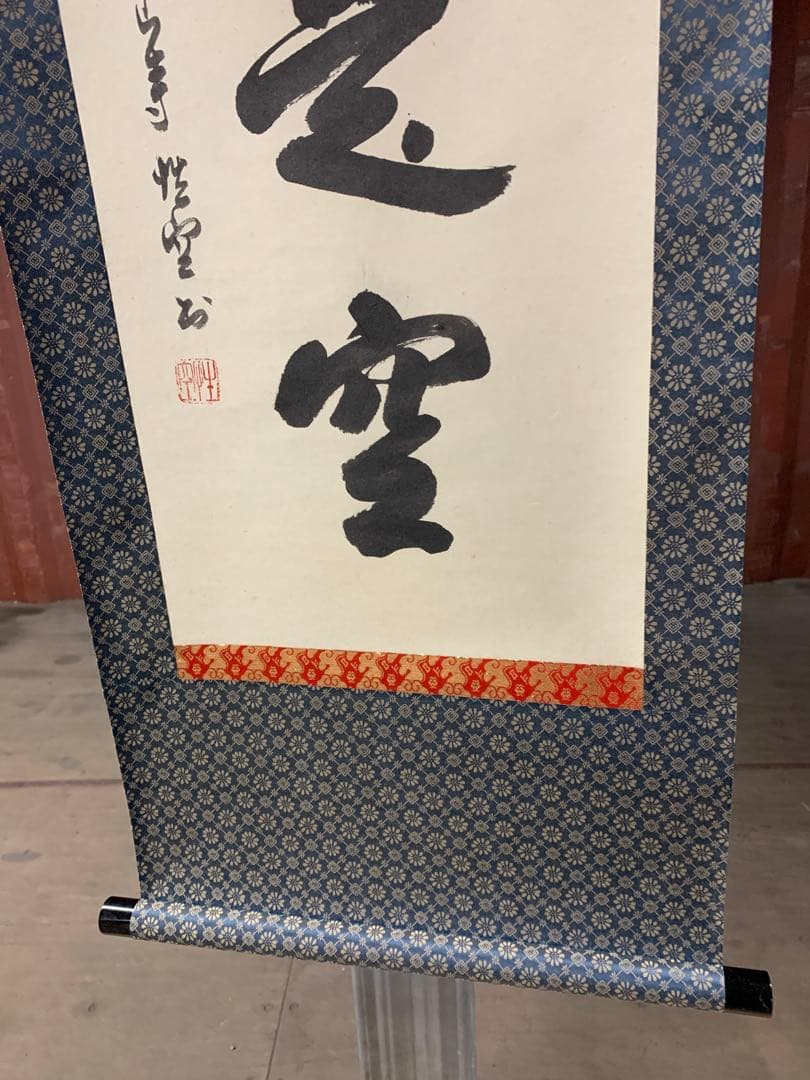 『8145』中国画 蘇州寒山寺 性空和尚筆「色即是空」共箱 肉筆保証