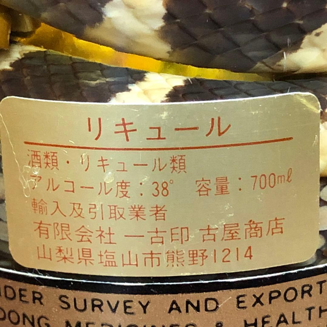 『sun seed』『中国古酒』三蛇酒 滋養強壮健康酒 700ml/38%