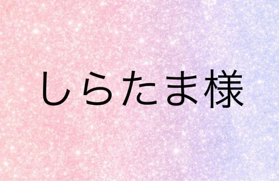 しらたま様