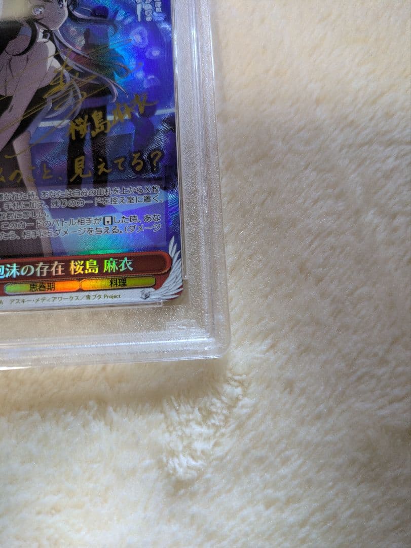 泡沫の存在 桜島麻衣 SP PSA10 ヴァイスシュヴァルツ