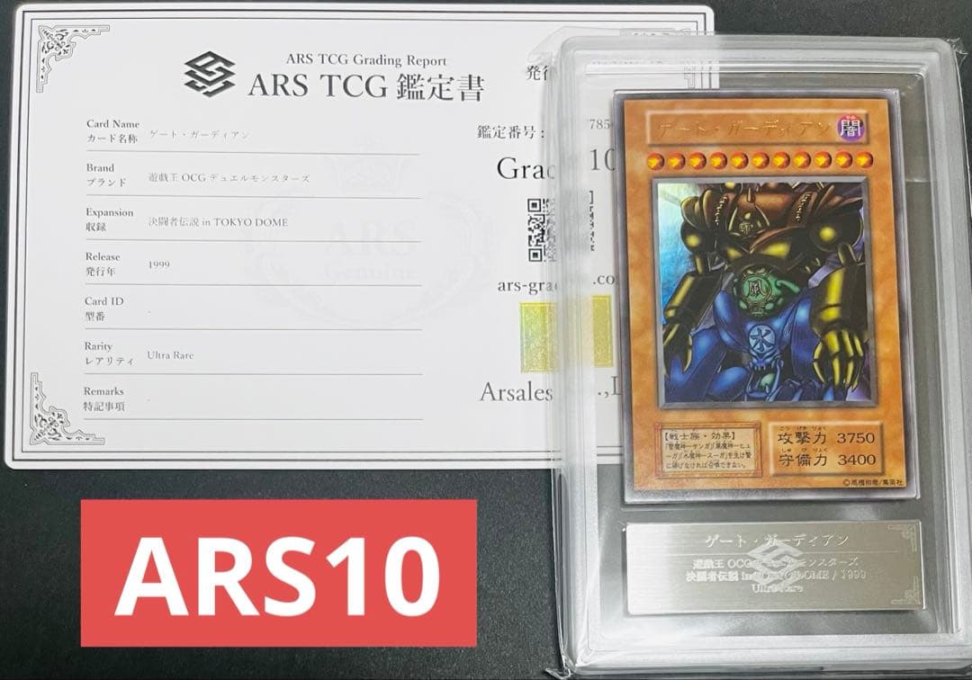 【鑑定品】遊戯王　ゲートガーディアン　初期　ウルトラ　ARS10