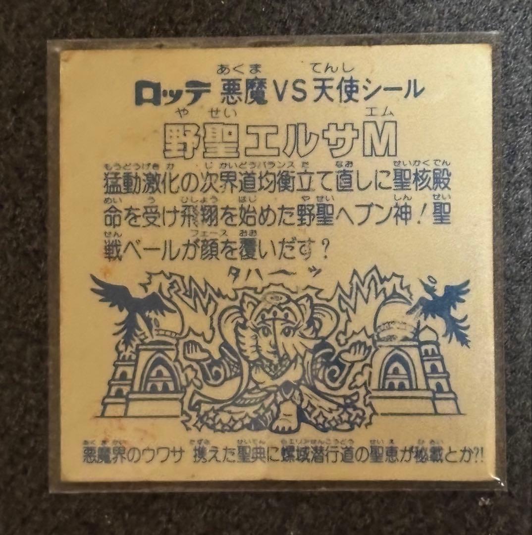 旧ビックリマン アイス版 野聖エルサM第2ポーズ