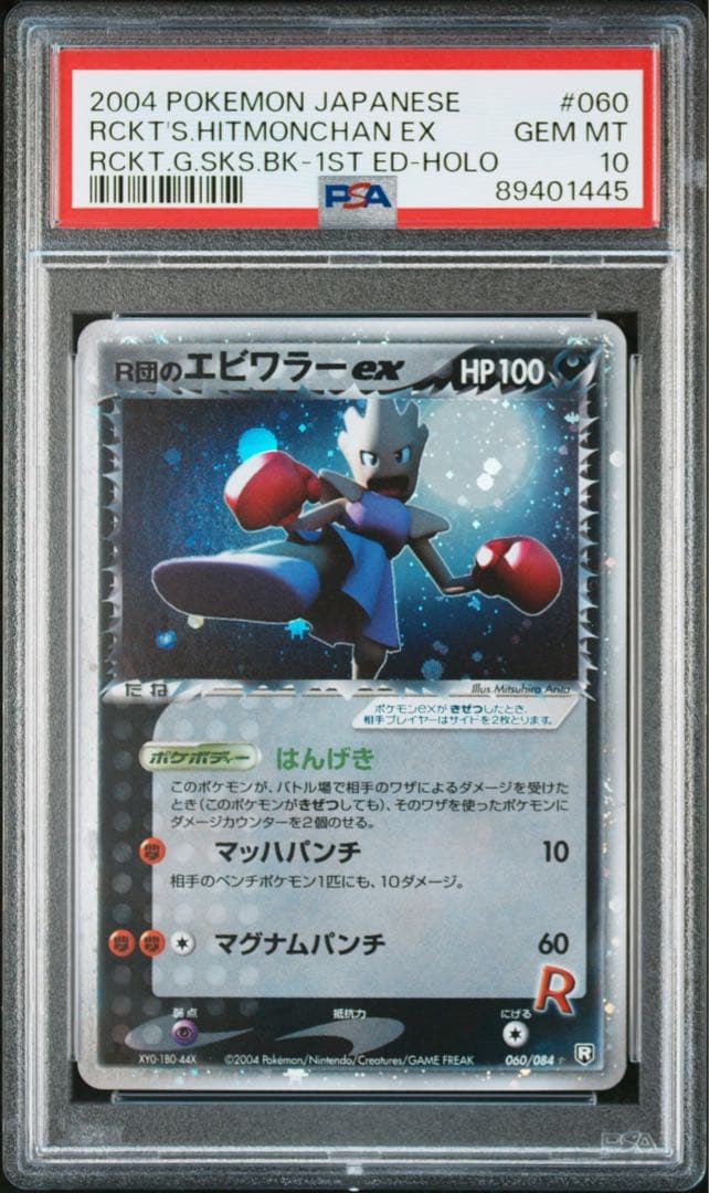 R団のエビワラー ex ☆ ロケット団の逆襲 060/084 psa10