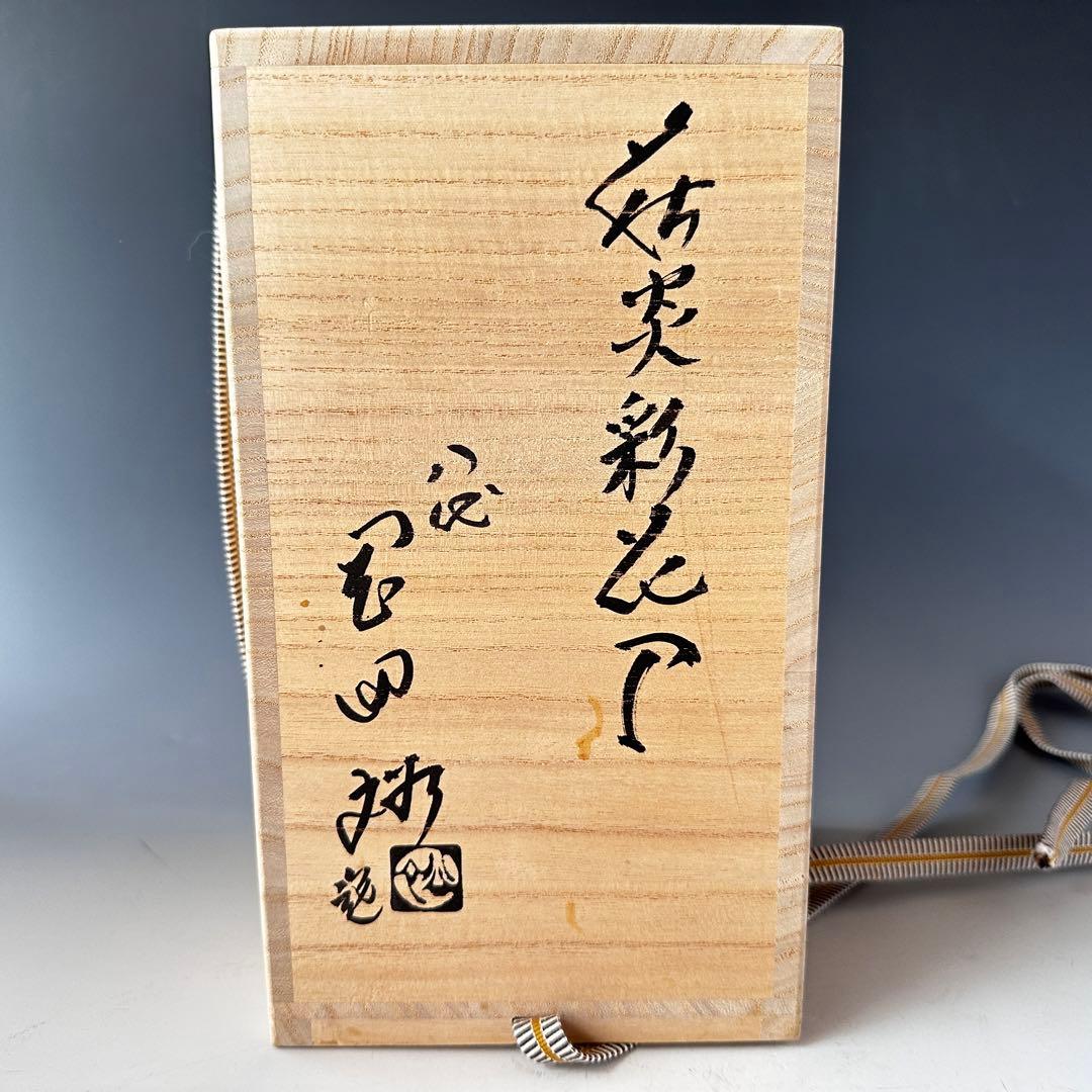 茶道具　萩焼　炎彩　花入　岡田裕　共箱　陶芸　花活　花器　稽古　茶会　床の間