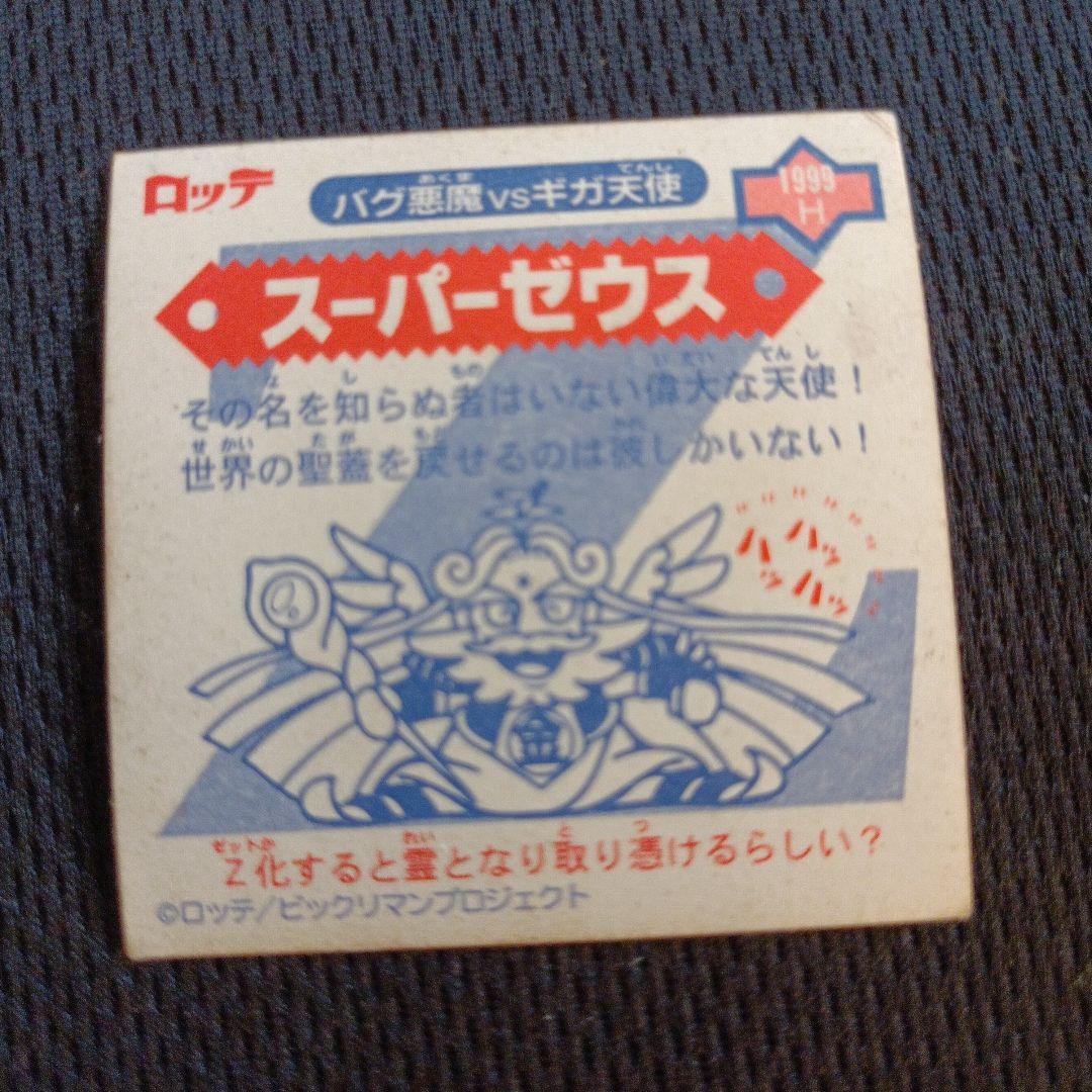 スーパーゼウス　ビックリマン　希少　美品　通常版おまけ
