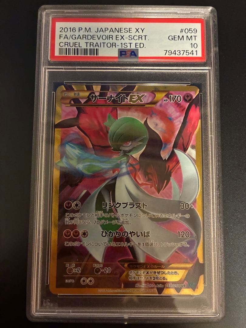 XY 冷酷の反逆者 サーナイトEX UR PSA10