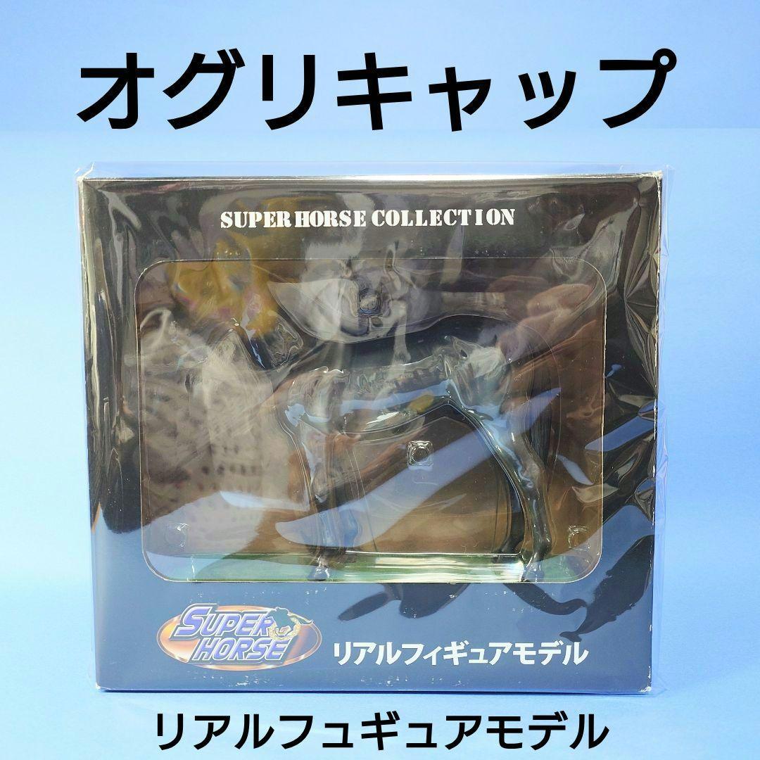 【希少】オグリキャップ競馬ぬいぐるみウマ娘アイドルホース馬AVANTIフィギュア