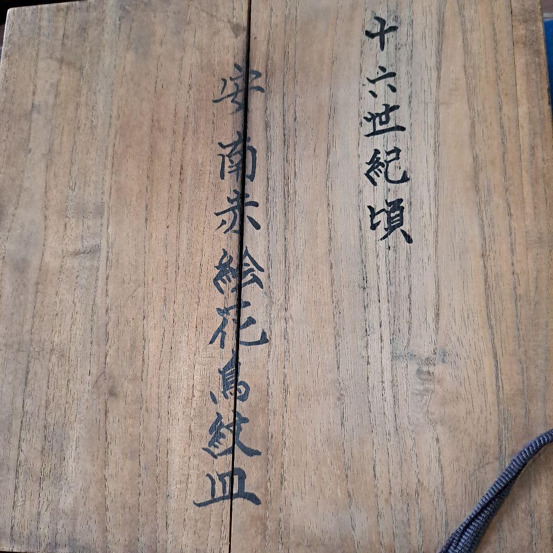 茶道具　安南呉須赤絵　16世紀頃　花鳥紋皿　　赤絵人物図　共箱入