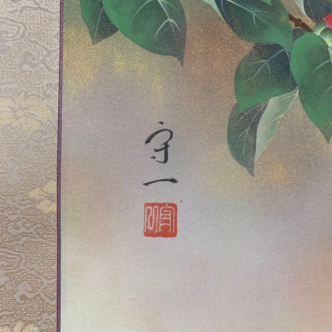 美品 掛け軸 西川守一作 椿図 太巻き付 共箱 美術年鑑掲載 おもてなし