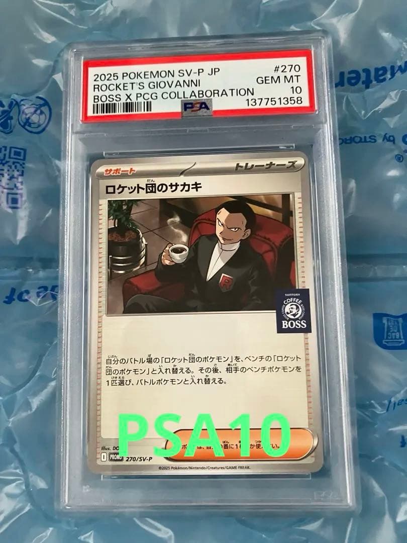 PSA10ロケット団のサカキ プロモ BOSS コーヒー　270/SV-P