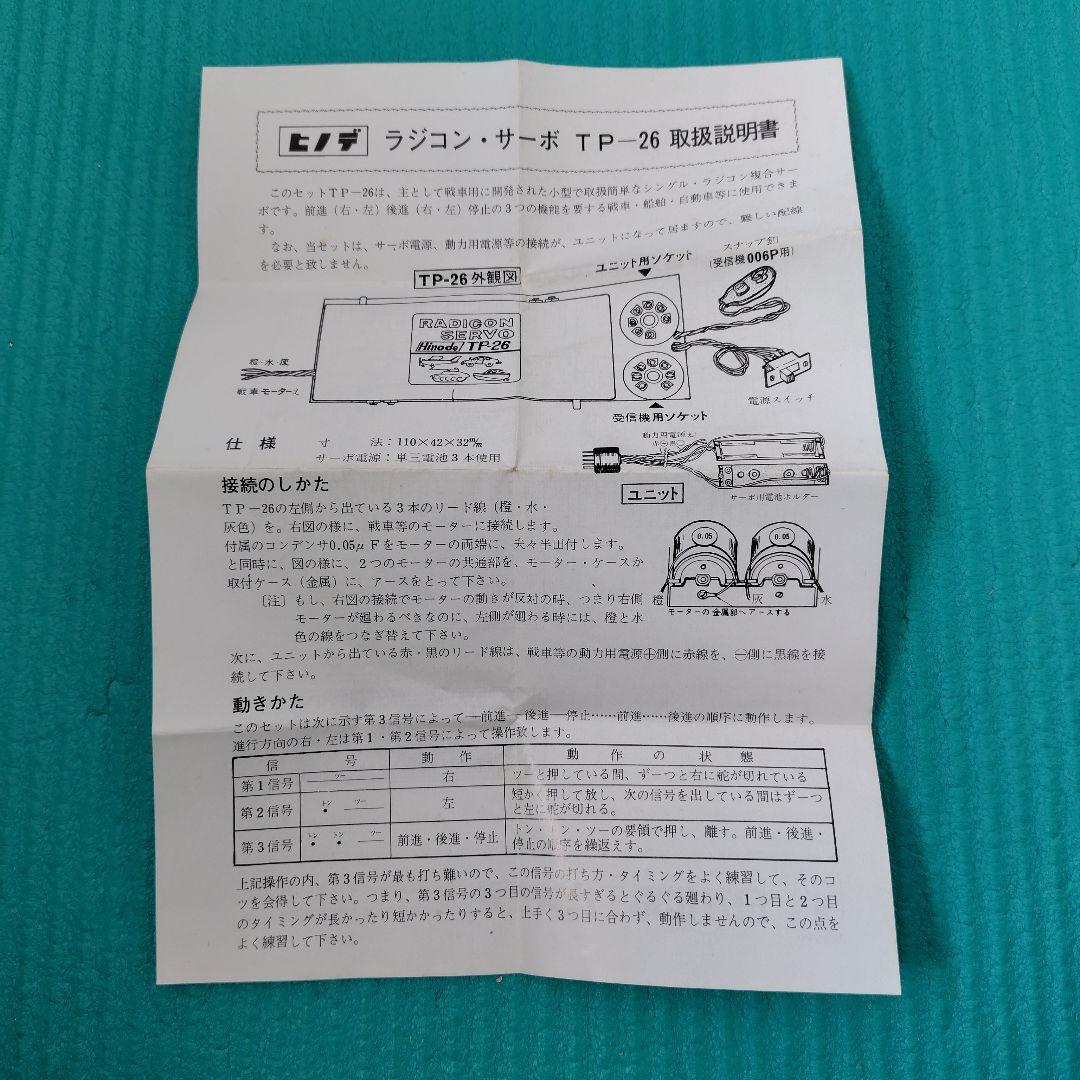 新品未使用　ヒノデ　ラジコン　サーボ TP-26　戦車用