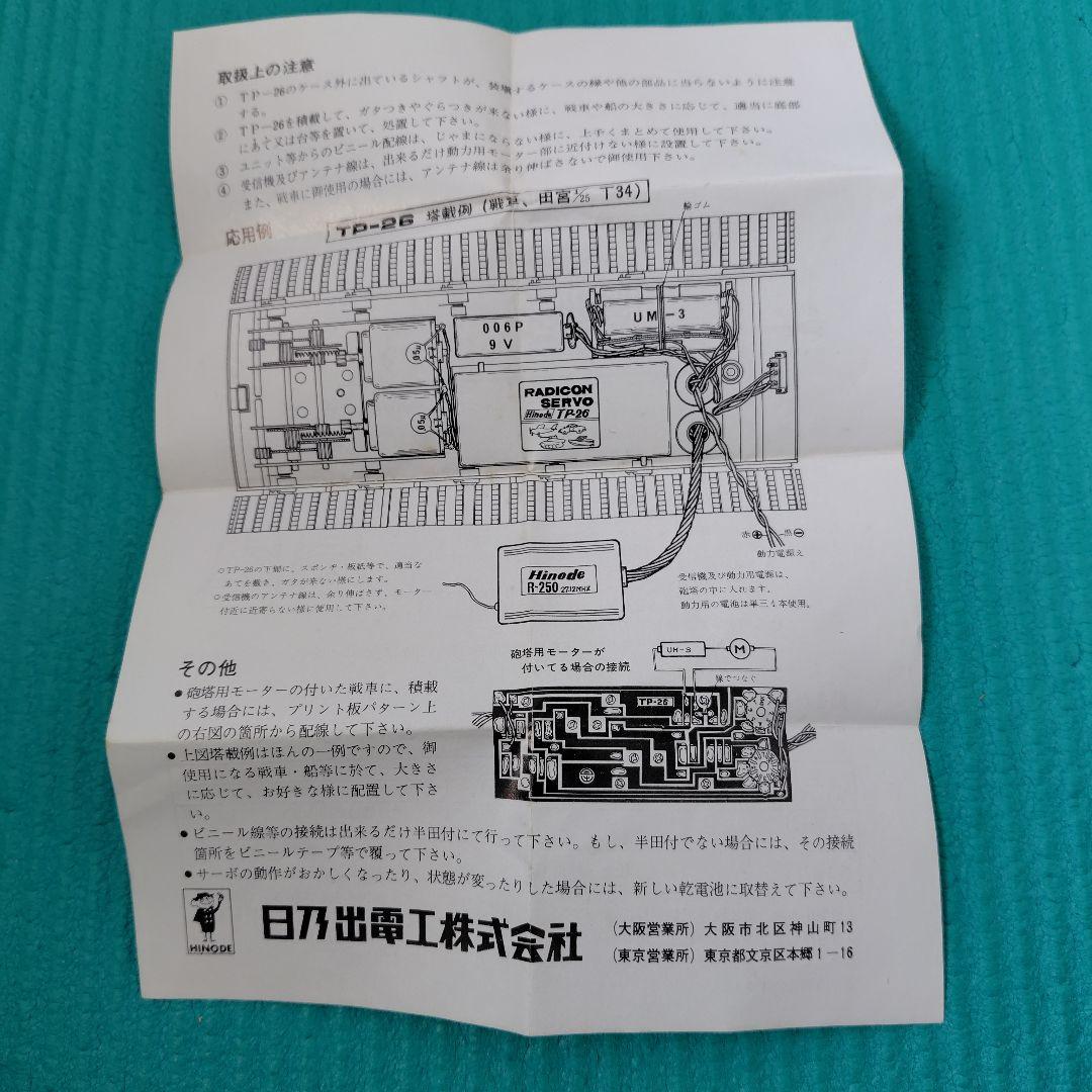 新品未使用　ヒノデ　ラジコン　サーボ TP-26　戦車用
