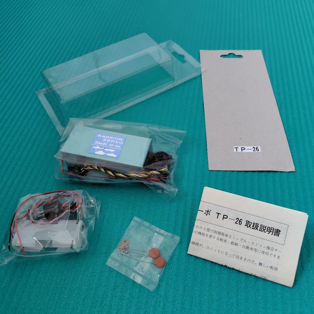 新品未使用　ヒノデ　ラジコン　サーボ TP-26　戦車用