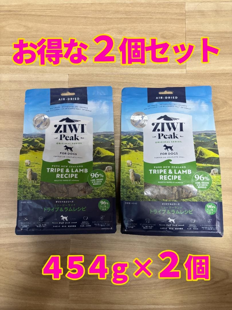 ZIWI Peak トライプ＆ラムレシピ 454g×2個セット