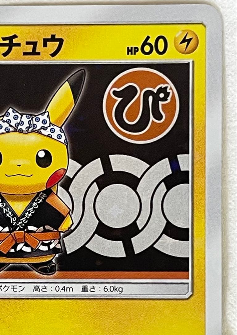 【むらさき】ポケモンカード 火消し姿のピカチュウ