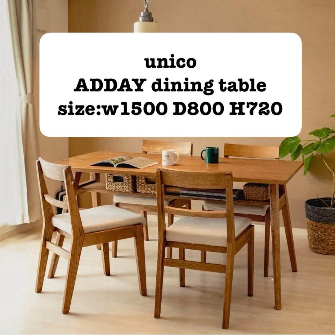 送料込み unico ADDAYダイニングテーブル W1500