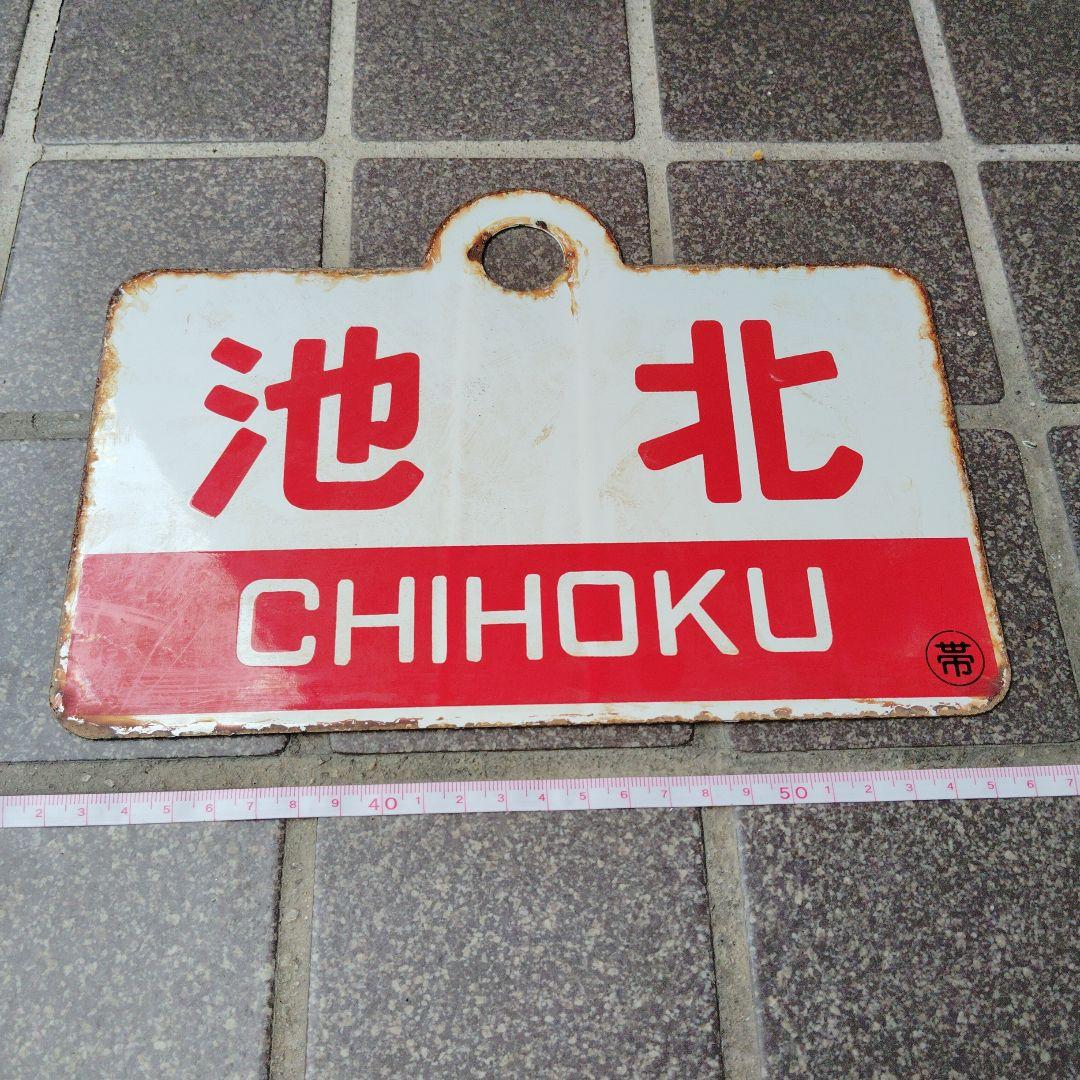 【サボ　愛称板】（表） ぬさまい NUSAMAI（裏）池 北 CHIHOKU