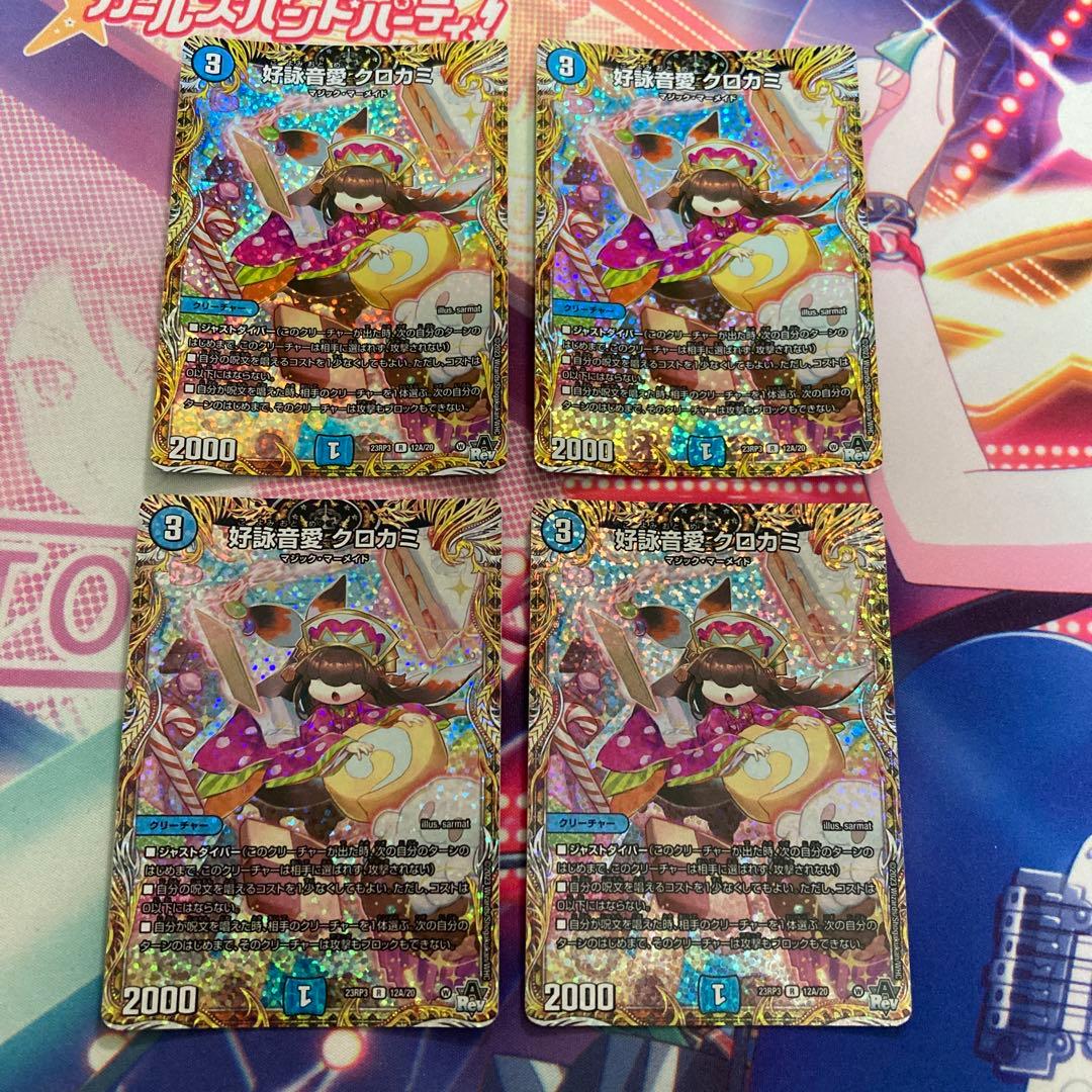 デュエルマスターズ クロカミ aシク 4枚