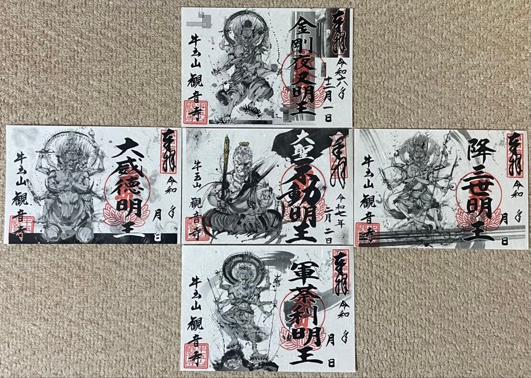 観音寺　五大明王　御朱印　５枚セット　津島市