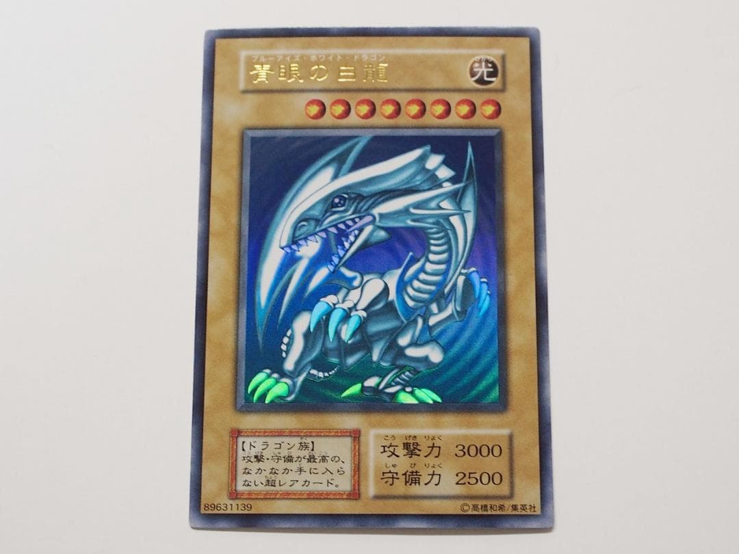 極美品級 遊戯王 青眼の白龍 ブルーアイズホワイトドラゴン 初期 ウルトラレア