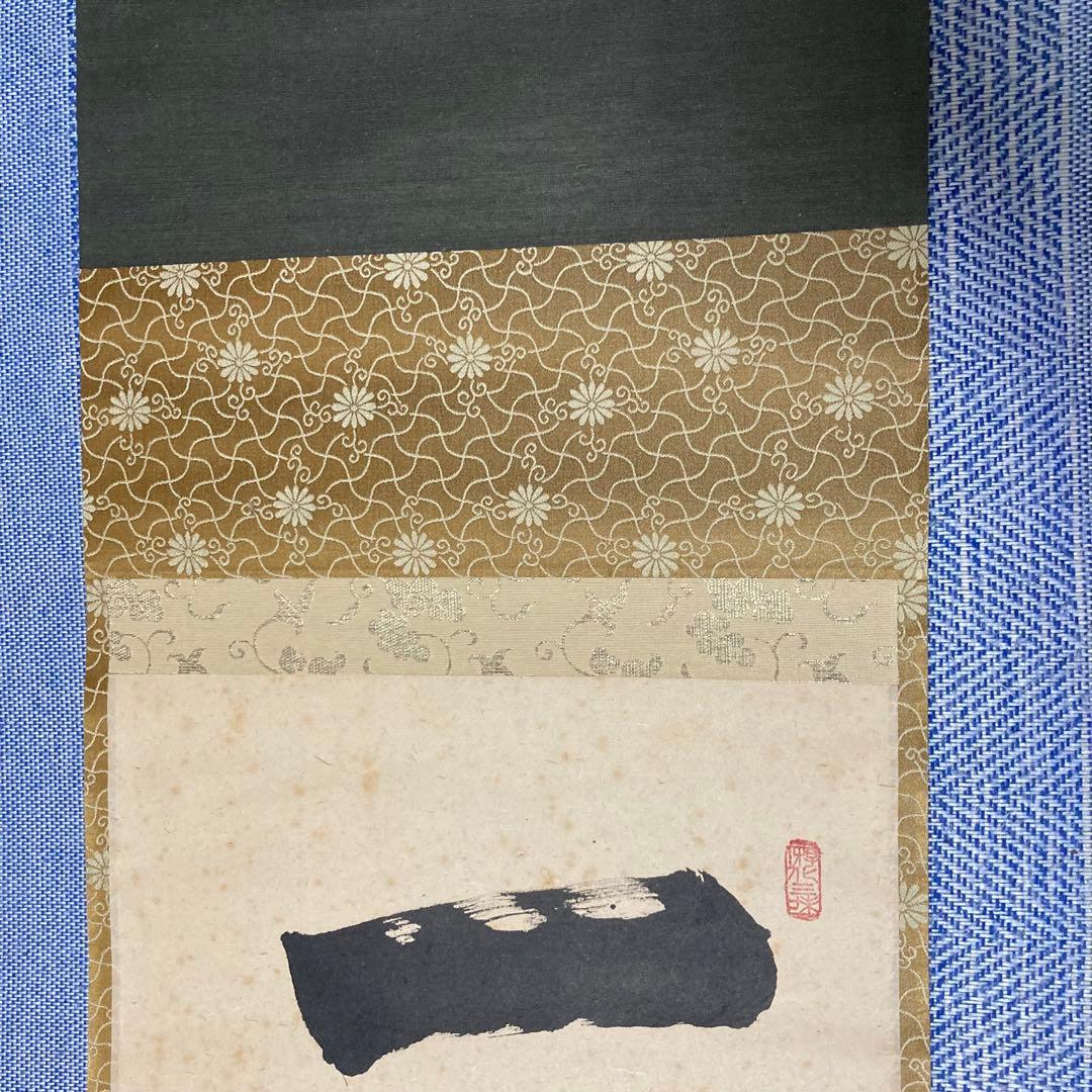 掛け軸　立花大亀　『一華開五葉』茶掛　大徳寺