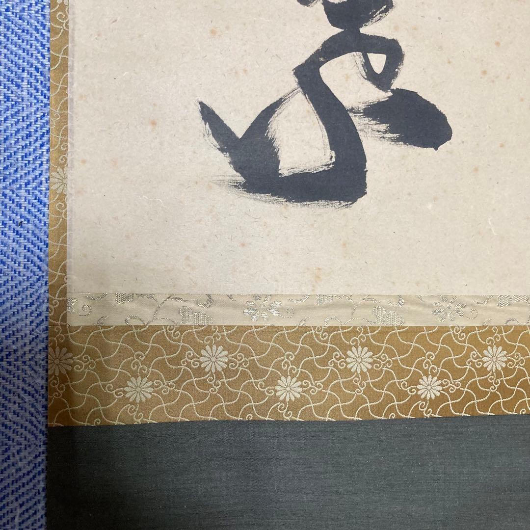 掛け軸　立花大亀　『一華開五葉』茶掛　大徳寺