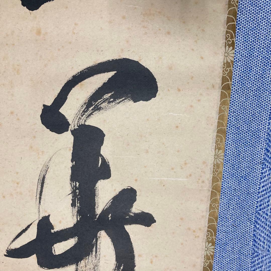 掛け軸　立花大亀　『一華開五葉』茶掛　大徳寺