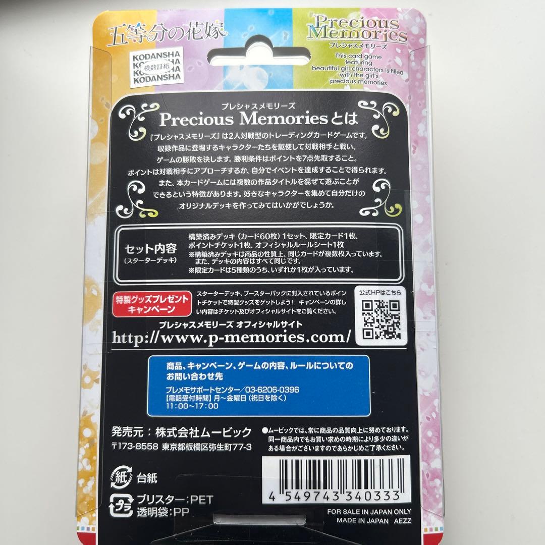 プレシャスメモリーズ　五等分の花嫁　スターター　未開封