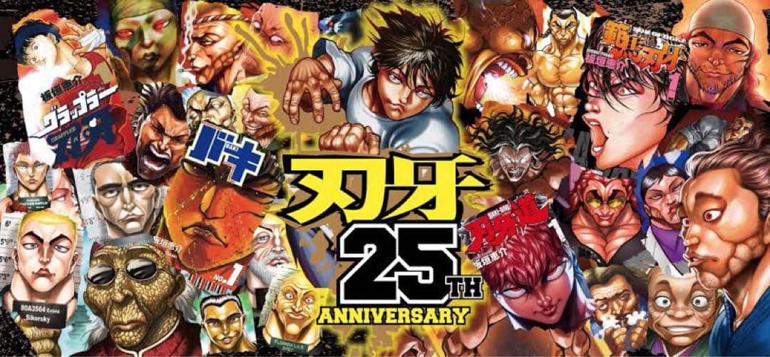 刃牙　25周年記念タオル