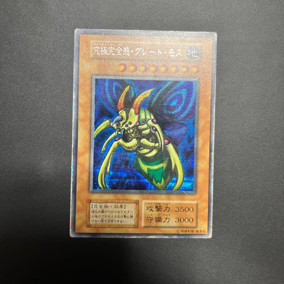 【良品】究極完全態グレートモス　シークレット　初期　遊戯王