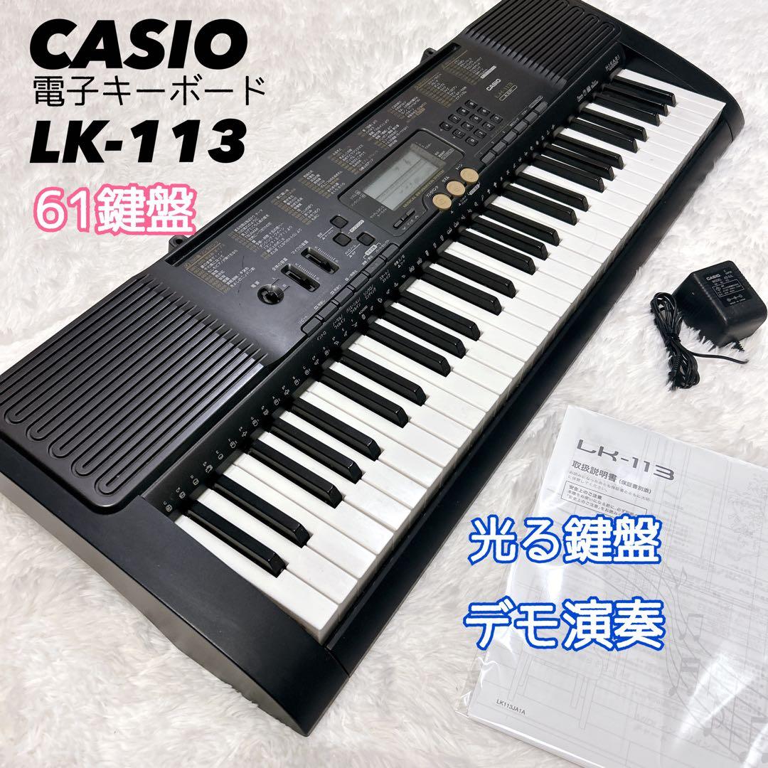 CASIO 61鍵盤 光ナビゲーションキーボード LK-113 電子ピアノ