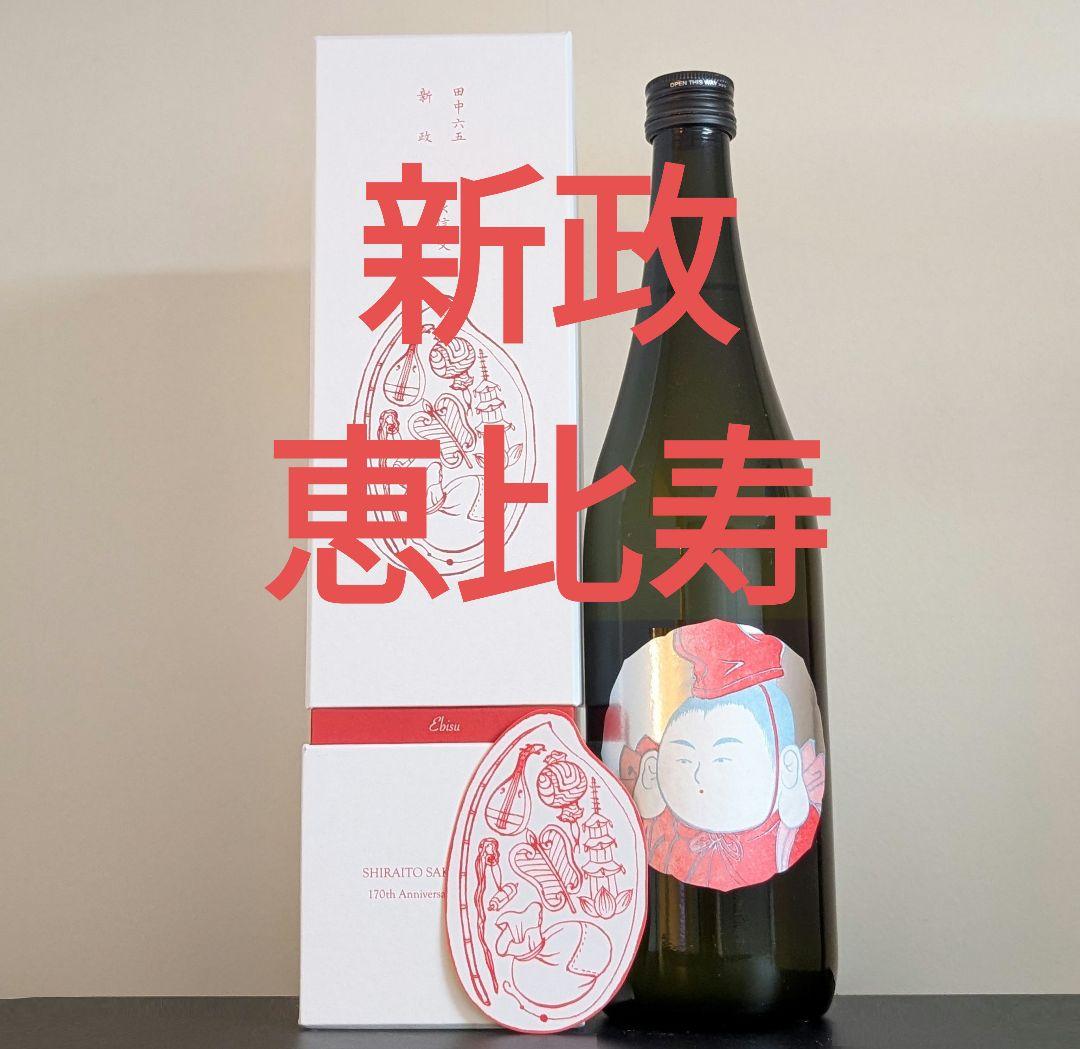 酒の七福神 新政 恵比寿 田中六五 白糸 日本酒 170周年 コラボ