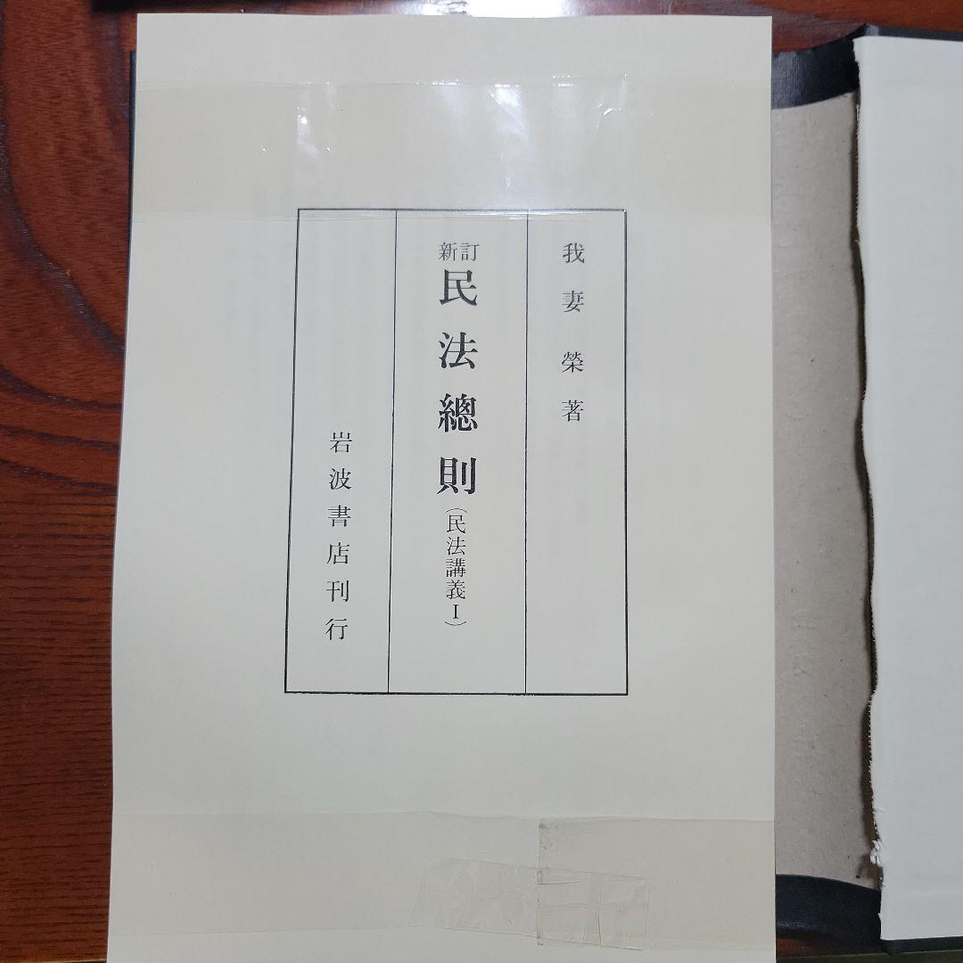 【裁断済み】我妻栄民法講義8冊