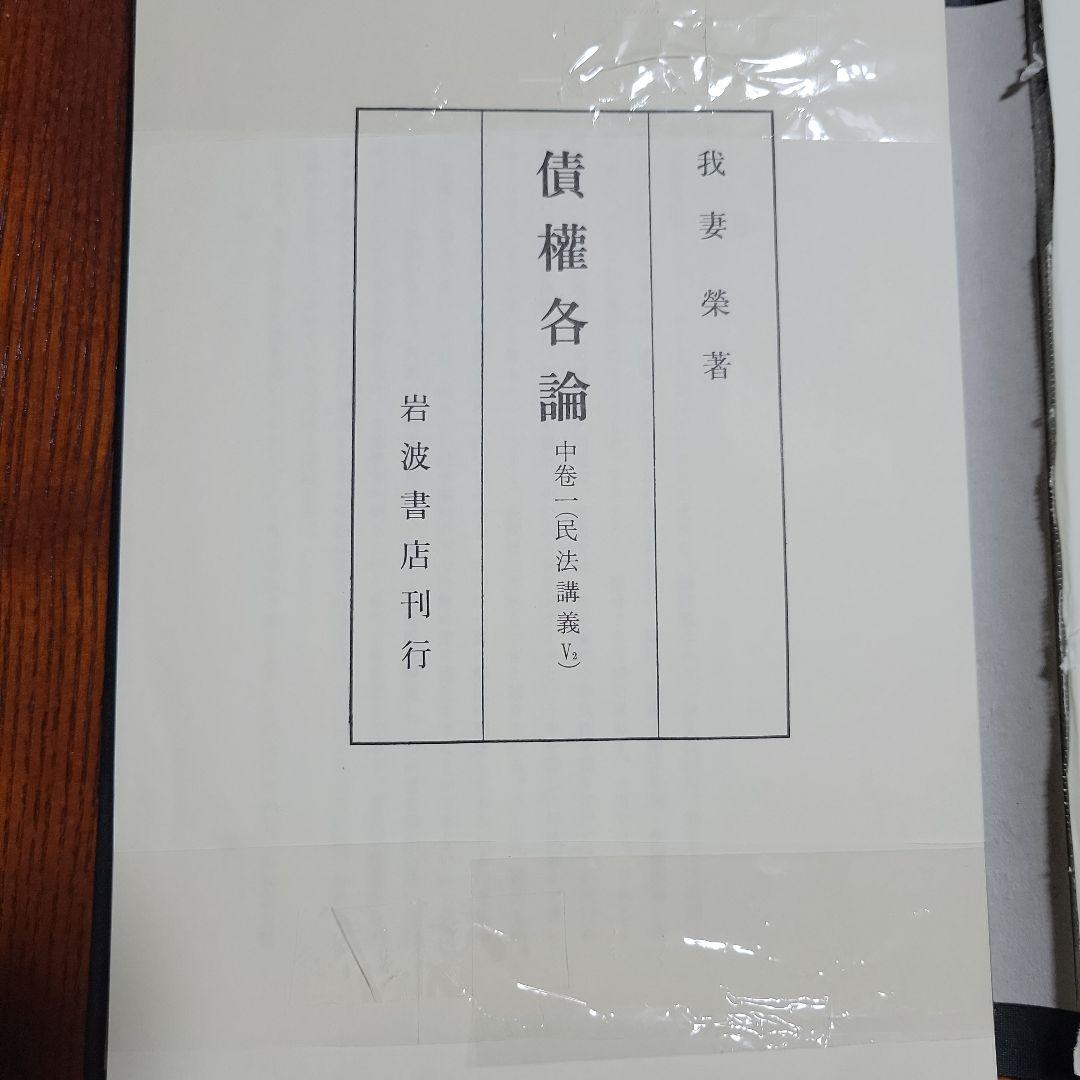 【裁断済み】我妻栄民法講義8冊