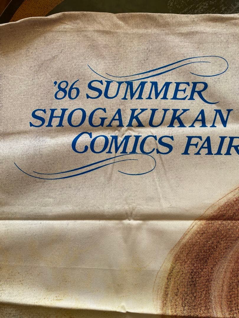 めぞん一刻、響子さんの1986年 夏 小学館コミックフェア タペストリー販促用