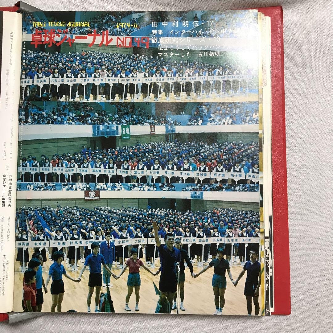 卓球ジャーナル1974年7月〜1975年2月 卓球レポート1975年1月 全9冊