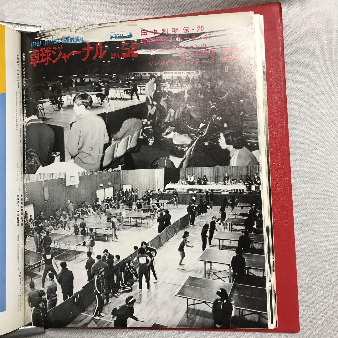 卓球ジャーナル1974年7月〜1975年2月 卓球レポート1975年1月 全9冊