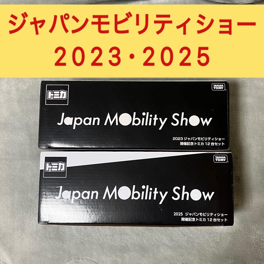 【ジャパンモビリティショー2023•2025】開催記念トミカ 12台セット×２箱