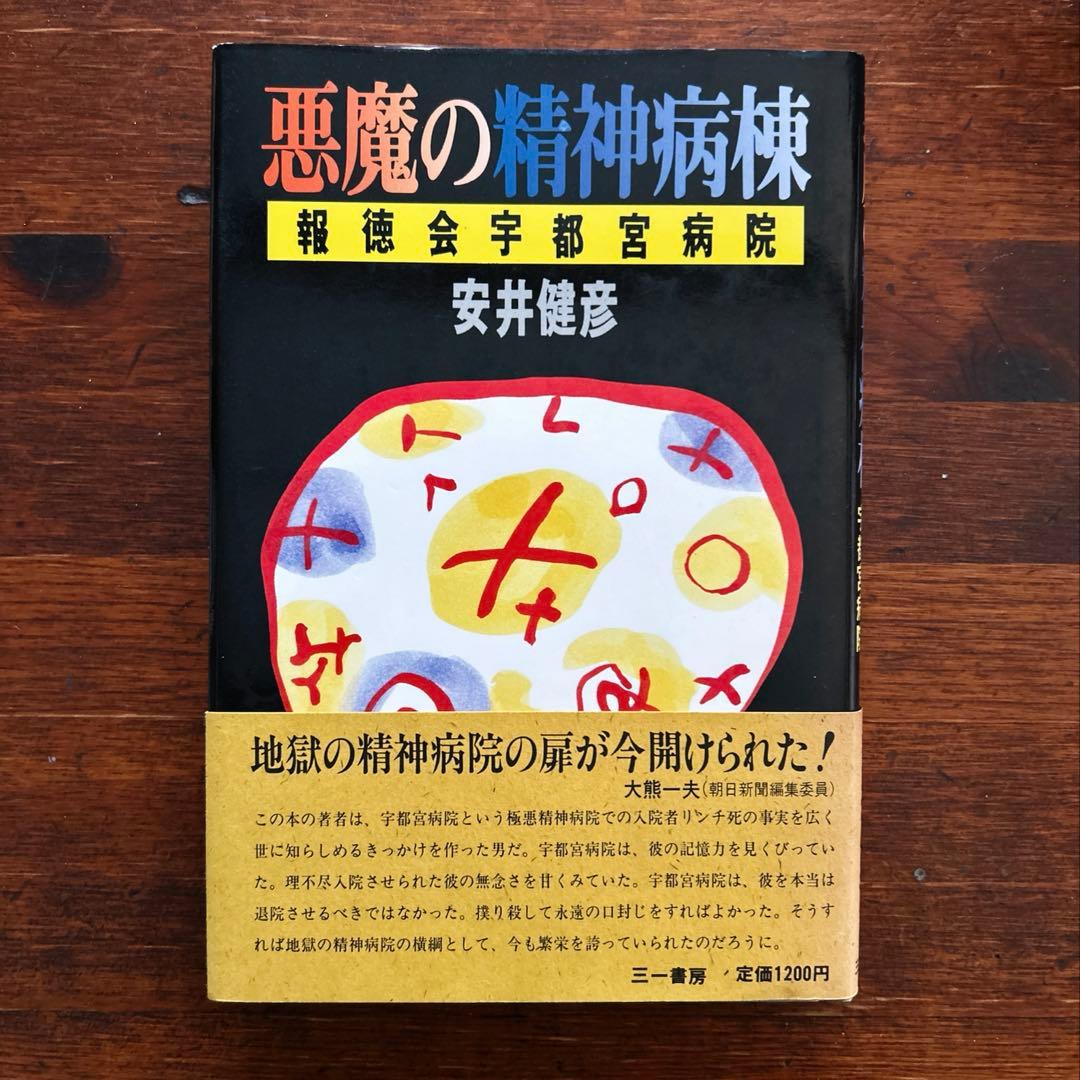 【中古】悪魔の精神病棟 報徳会宇都宮病院 / 安井健彦
