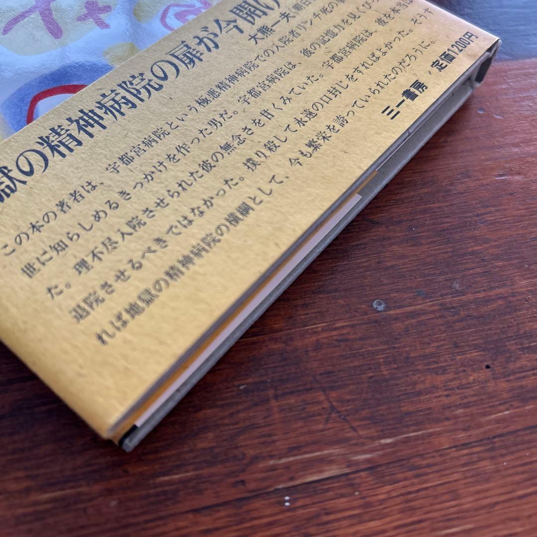 【中古】悪魔の精神病棟 報徳会宇都宮病院 / 安井健彦