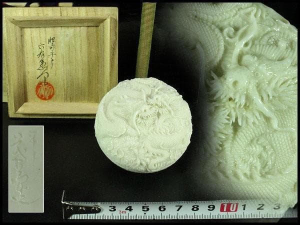 平戸 超絶技巧 龍紋 香合 蓋物 共箱 二重箱(K-YC521)