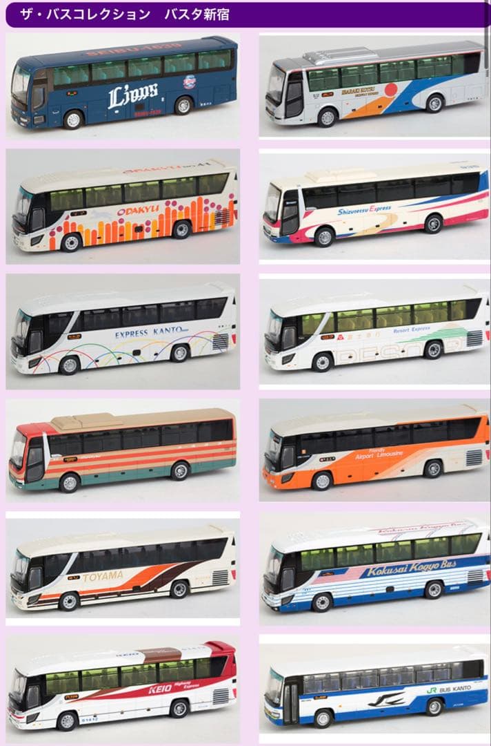 バスコレクション バスタ新宿 12種セット