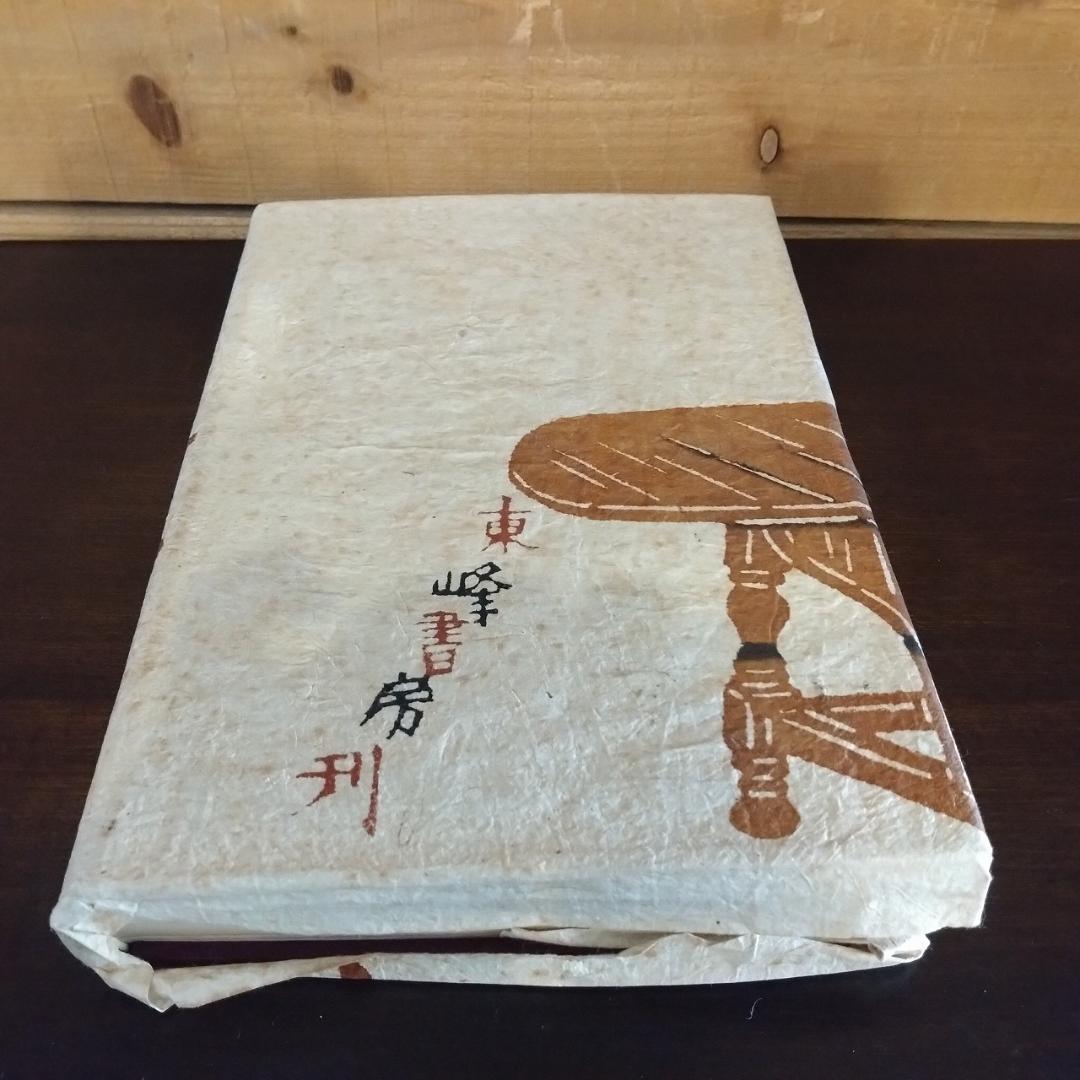 松本民芸家具　池田三四郎著　限定70部のうち26