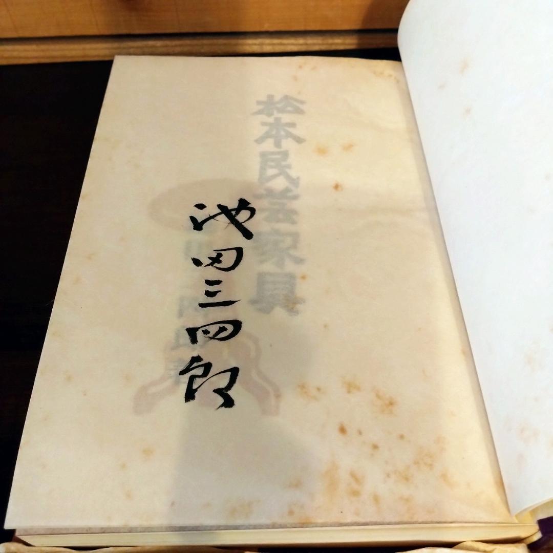 松本民芸家具　池田三四郎著　限定70部のうち26